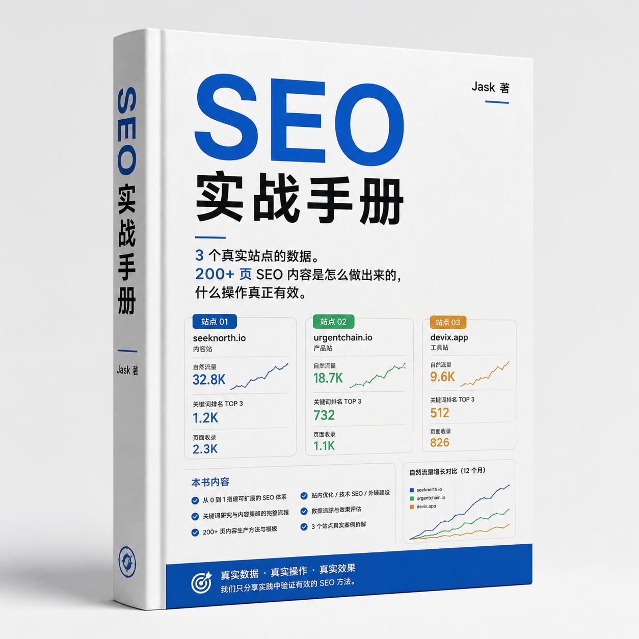 SEO 实战手册